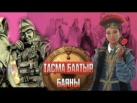 Видео: ТАСМА БААТЫР БАЯНЫ. ДАРЕКТУУ ТАСМА.