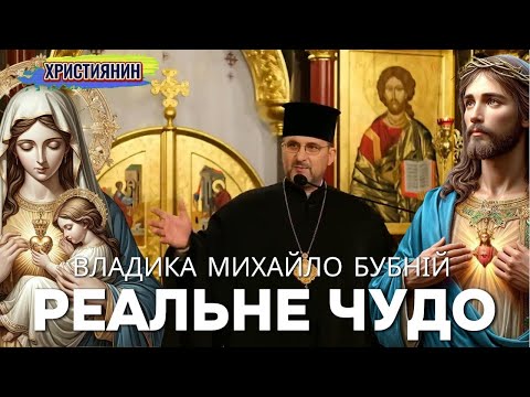 Видео: Сильна проповідь - Реальне чудо - владика Михайло Бубній.