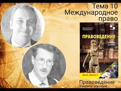 Видео: Тема 10 Международное право