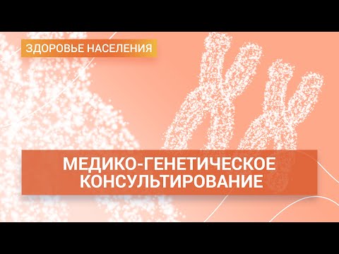 Видео: Медико-генетическое консультирование. Наследование болезней и как исключить риски | ГЦМП