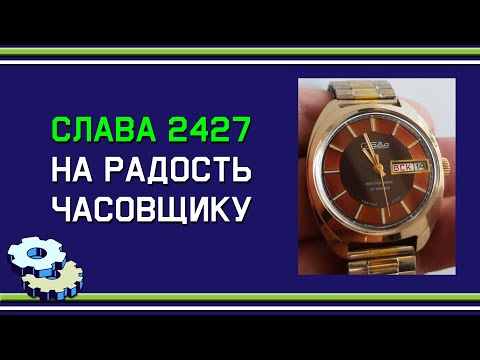 Видео: Слава 2427 Au - почти в идеале