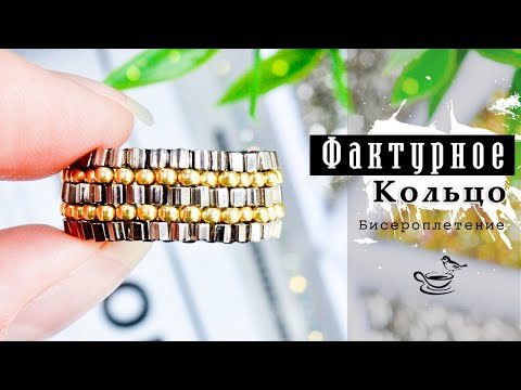 Видео: Ф̲а̲к̲т̲у̲р̲н̲о̲е̲  КОЛЬЦО Из Бисера 🌿 Мозаичное плетение |  DIY Seed Beads Ring
