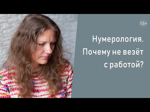 Видео: Нумерология. Почему не везёт с работой?
