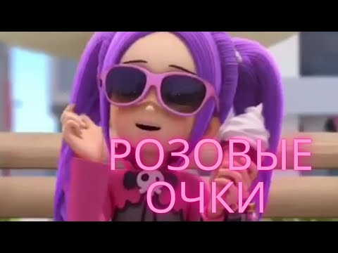 Видео: Клип вочкарт// софи и рой//розовые очки.