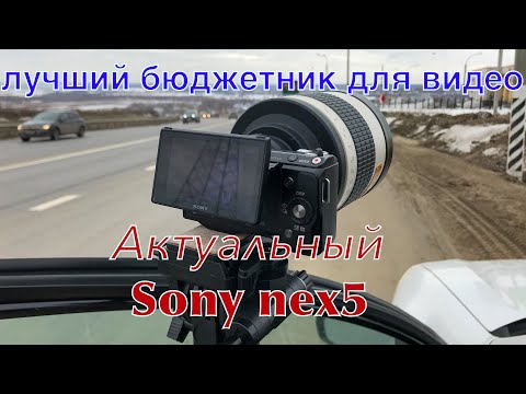 Видео: Sony nex 5N в  2021 году