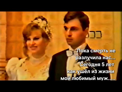 Видео: Пока смерть не разлучила нас...Сегодня 5 лет, как ушёл из жизни мой Андрюша 💔
