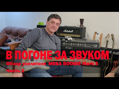 Видео: Обзор усилителя Mesa Boogie MK5  PART3 после ремонта