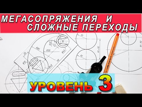 Видео: Мегапереходы и сложные сопряжения окружностей. Построить фигуру с сопряжениями дугой окружности.