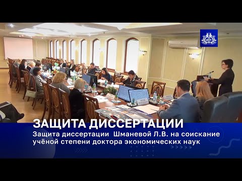 Видео: Защита диссертации  Шманевой Л.В. на соискание учёной степени доктора экономических наук