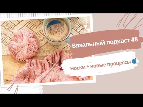 Видео: 🧶 Вязальный подкаст #8 | Готовые носки, неудачный топ и новые проекты