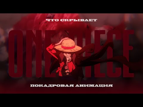 Видео: ЧТО СКРЫВАЕТ ПОКАДРОВАЯ АНИМАЦИЯ ONE PIECE?