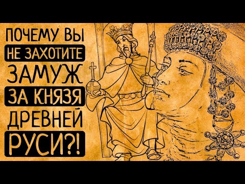 Видео: 7 причин, почему Вы точно не захотите стать княгиней и властвовать на Руси?!
