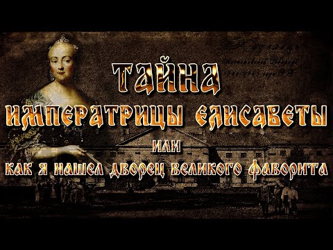 Видео: Тайна императрицы Елисаветы. Как я нашел дворец великого фаворита