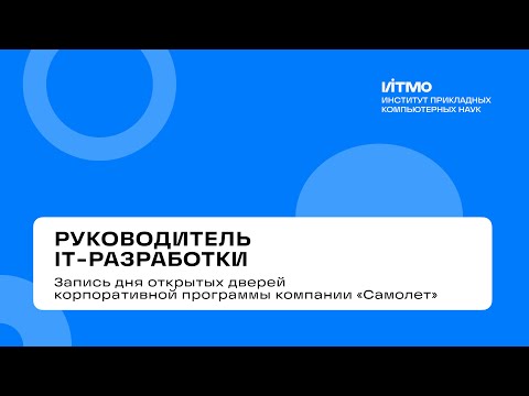 Видео: «Руководитель IT-разработки» – день открытых дверей 2025