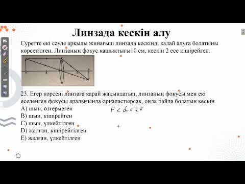 Видео: Контекст "Линзада кескін алу".Наурыз ҰБТ физика