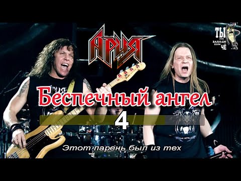 Видео: Ария -Беспечный ангел (Караоке)
