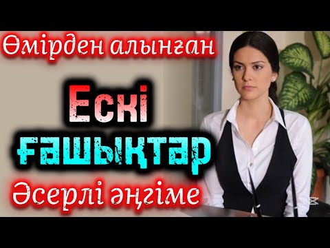 Видео: Ескі ғашықтар әсерлі әңгіме болған оқиға шынайы оқиға аудиокітап