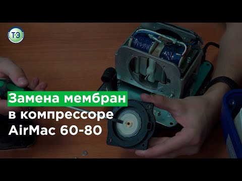 Видео: Сервисное обслуживание "ТОПАС". Замена мембран в компрессоре AirMac 60-80