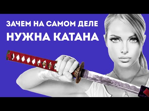Видео: ЗАЧЕМ НУЖНА КАТАНА В РЕАЛЬНОЙ ЖИЗНИ