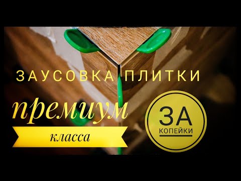 Видео: ПРЕМИУМ ЗА КОПЕЙКИ! Мастер- класс! Заусовка плитки под 45 градусов от MALIKPRO!