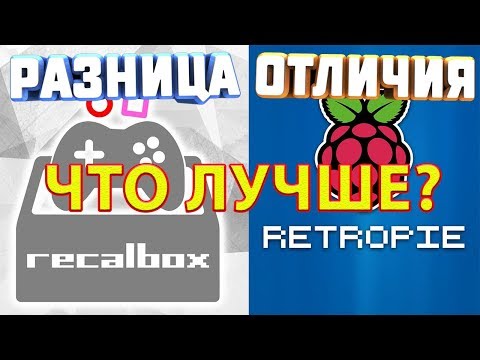 Видео: RETROPIE ИЛИ RECALBOX РАЗНИЦА ОТЛИЧИЯ СРАВНЕНИЕ ИГРОВЫХ ЭМУЛЯТОРНЫХ ОС RASPBERRY PI ЧТО ЛУЧШЕ ХУЖЕ