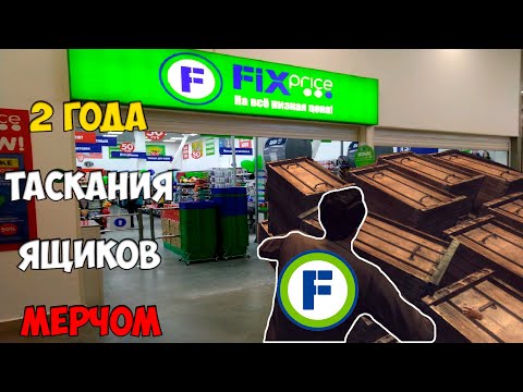 Видео: КАК Я РАБОТАЛ В FIXPRICE