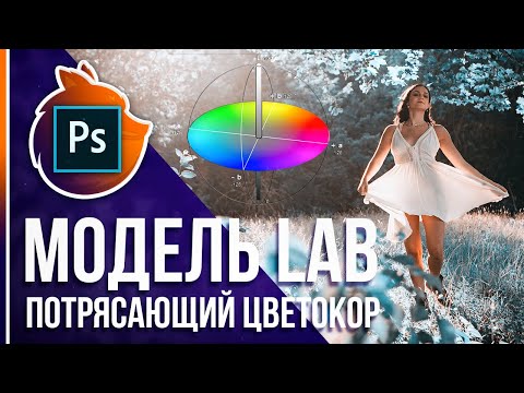 Видео: Потрясающая цветокоррекция в Фотошопе! [Цветовая модель Lab]