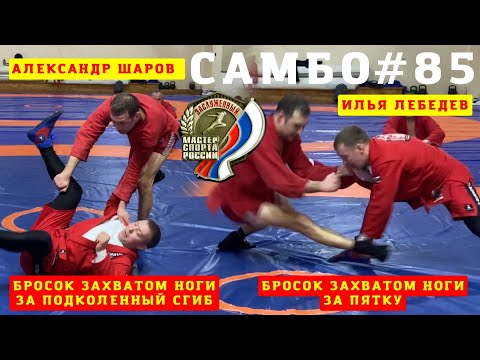 Видео: #85❗️Броски с Чемпионами❗️ВЫХВАТЫ ЗА НОГИ. Заслуженные мастера спорта А. Шаров, И. Лебедев. Sambi.st