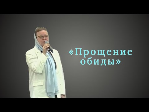 Видео: Свідчення | Гість «Прощение обиды»