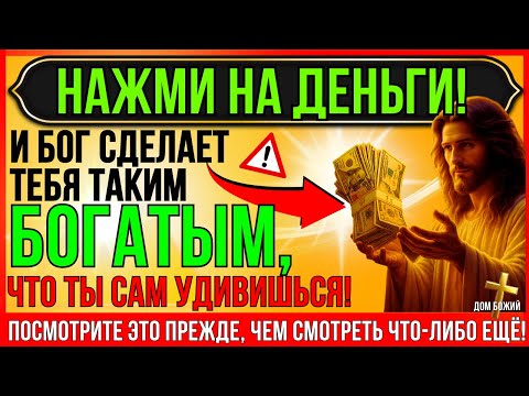 Видео: БОГ ГОВОРИТ_ Я ДЕЛАЮ ТЕБЯ МИЛЛИОНЕРОМ ПРЯМО СЕЙЧАС! ОТКРОЙ, ИНАЧЕ НЕ ДАМ БЛАГОСЛОВЕНИЕ