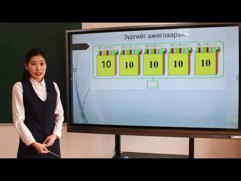 Видео: Математик I анги,  100 хүртэл тоо тоолол