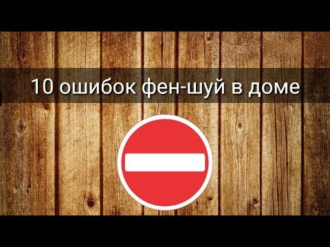 Видео: 10 ОШИБОК ФЕН-ШУЙ В ДОМЕ