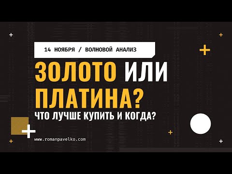 Видео: Лучший момент для покупки платины уже сейчас!