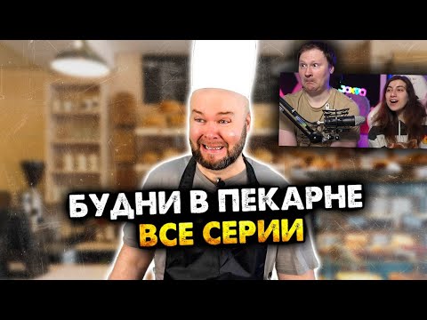 Видео: Будни в пекарне. Все серии. Сборник | РЕАКЦИЯ на Алежу Обухова