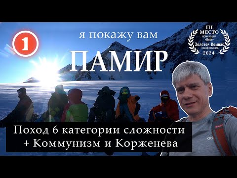Видео: Я покажу вам ПАМИР: Поход 6-ой категории сложности + Коммунизм и Корженева