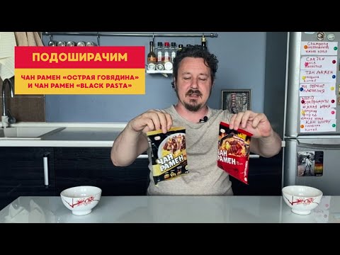 Видео: Подоширачим: Чан Рамен Острая говядина против Чан Рамен Black Pasta