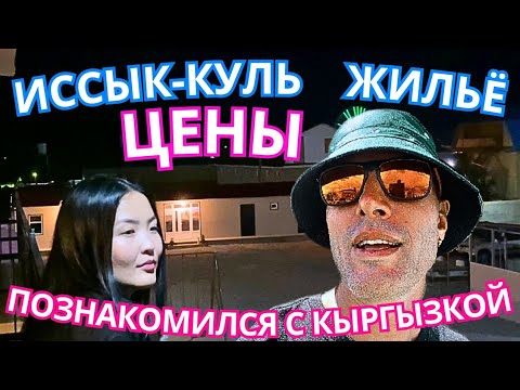 Видео: ❤️‍🔥ИССЫК- КУЛЬ ЦЕНЫ💲ОБЗОР БЮДЖЕТНОГО ЖИЛЬЯ в АРЕНДУ КЫРГЫЗСТАН 2024