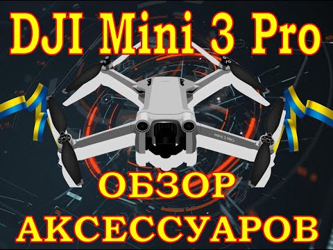 Видео: DJI MINI 3 PRO ОБЗОР АКСЕССУАРОВ