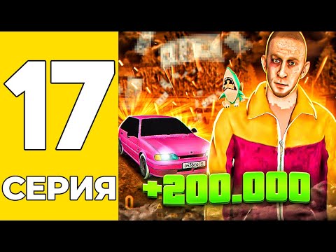 Видео: ПУТЬ БОМЖА НА GRAND MOBILE #17 - ЗАРАБАТЫВАЮ НА ПЕРЕКУПЕ ТАЧЕК НА ГРАНД МОБАИЛ!