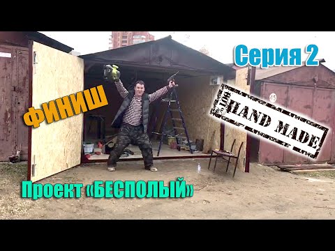 Видео: Проект "БЕСПОЛЫЙ". Серия2. Делаем полы, обшиваем стены, красим, делаем свет, ворота. Финиш