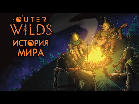 Видео: История Мира Outer Wilds