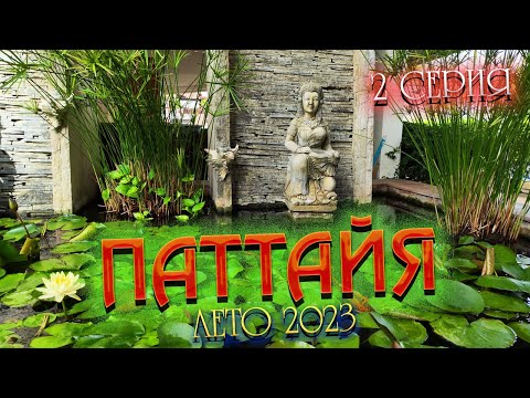 Видео: ПАТТАЙЯ 2023🏝️ Пока ждем заселение в отель "SEA BREEZE" гуляем по Джомтьену и меняем деньги/ 2 серия