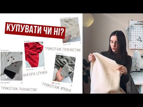 Видео: ВІДГУК НА ТКАНИНИ. Особистий відгук про тканини після місяців використання та прання. 