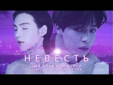 Видео: Невесть / imraTi & Siriniti7/ЮНМИНЫ/Озвучка фанфика by Kotovoje More #bts #фанфикибтс