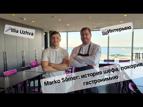 Видео: История шефа Marko Sõmer, покорившего гастрономию.