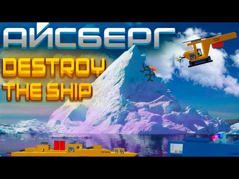 Видео: Айсберг по Destroy the ship | 2 часть