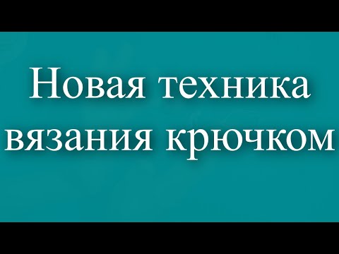 Видео: МК. Новая техника вязания крючком.