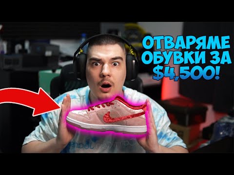 Видео: ОТВАРЯМЕ ОБУВКИ ЗА 9000 ЛЕВА