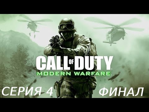 Видео: CALL OF DUTY 4 MODERN WARFARE ПРОХОЖДЕНИЕ 4 ФИНАЛ