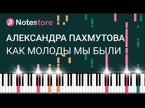 Видео: 🎼 Ноты Александра Пахмутова - Как молоды мы были, урок, как сыграть самому на пианино